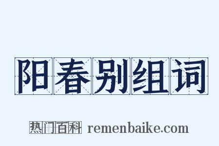 阳春别组词是什么意思的图片